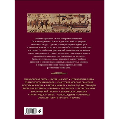 Эксмо Виктория Владимирова "Великие битвы и сражения мировой истории. V век до н.э. - XX век"