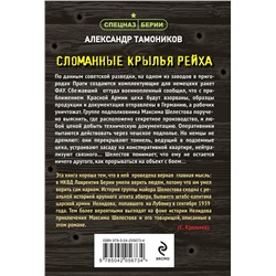 Эксмо Александр Тамоников "Сломанные крылья рейха"