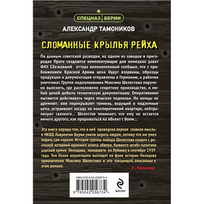 Эксмо Александр Тамоников "Сломанные крылья рейха"