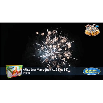 Фейерверк Р7848 Ядрена Матрена (1,25" х 36)