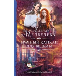 385351 АСТ Алена Медведева "Брачный капкан для ведьмы"