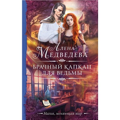 385351 АСТ Алена Медведева "Брачный капкан для ведьмы"
