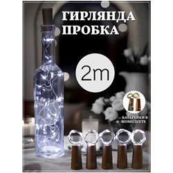 Гирлянда пробка для бутылки, белый свет
