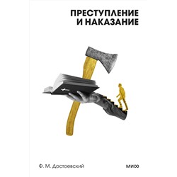 Эксмо Федор Достоевский "Преступление и наказание. Вечные истории. Покет. Белая серия"
