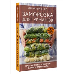 АСТ Дарья Черненко "Заморозка для гурманов. Наслаждайтесь вкусом в любое время года"