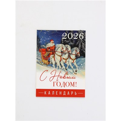 Календарь 2026 отрывной на магните «С Новым годом», 9.5×13 см