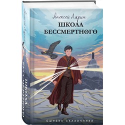 АСТ Алексей Ларин "Ошибка сказочника. Школа Бессмертного"