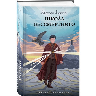 АСТ Алексей Ларин "Ошибка сказочника. Школа Бессмертного"