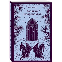 Эксмо Уна Харт "Хозяйка Шварцвальда"