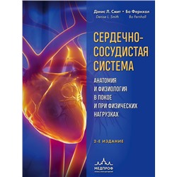 Эксмо Дэнис Л. Смит, Бо Фернхол "Сердечно-сосудистая система. Анатомия и физиология в покое и при физических нагрузках"