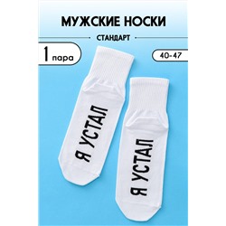 Носки стандарт Я устал НАТАЛИ, 1103072