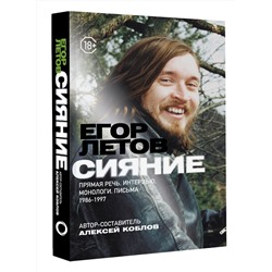 АСТ Егор Летов "Сияние. Прямая речь, интервью, монологи, письма. 1986-1997"