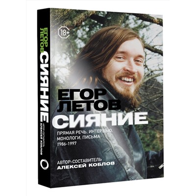 АСТ Егор Летов "Сияние. Прямая речь, интервью, монологи, письма. 1986-1997"