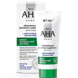 ЭКСПРЕСС-СЫВОРОТКА для лица обновляющая  с ФРУКТОВЫМИ КИСЛОТАМИ 30мл