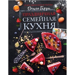АСТ Герун О.В. "Праздничная семейная кухня"