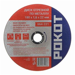 Диск отрезной по металлу РОКОТ 180х1,6х22мм
