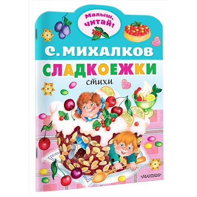АСТ Михалков С.В. "Сладкоежки"