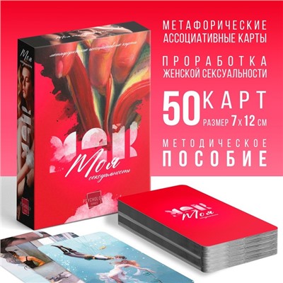 Метафорические ассоциативные карты «Моя сексуальность», 50 карт (7×12 см), 18+