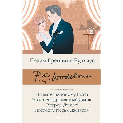 443649 АСТ Пелам Гренвилл Вудхаус "На выручку юному Гасси. Этот неподражаемый Дживс. Вперед, Дживс! Посоветуйтесь с Дживсом"