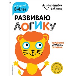 Эксмо "Развиваю логику: для детей 3-4 лет (с наклейками)"