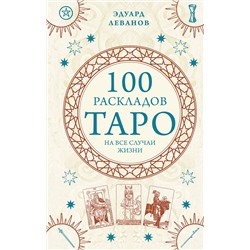 Эксмо Эдуард Леванов "100 раскладов Таро на все случаи жизни"