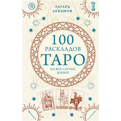 Эксмо Эдуард Леванов "100 раскладов Таро на все случаи жизни"