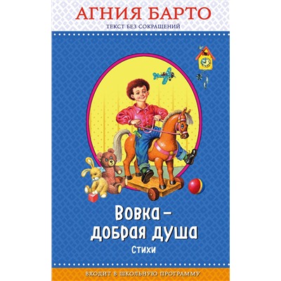Эксмо Агния Барто "Вовка - добрая душа (ил. И. Егунова)_"