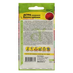 Семена цветов Астра "Баллон", красная, Сем. Алт, ц/п, 0,05 г