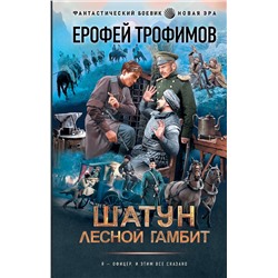 385001 АСТ Ерофей Трофимов "Шатун. Лесной гамбит"