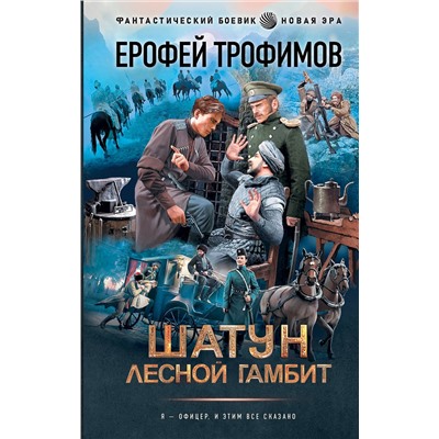385001 АСТ Ерофей Трофимов "Шатун. Лесной гамбит"