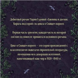 Эксмо Мария Гурова "Ежевика в долине. Король под горой"