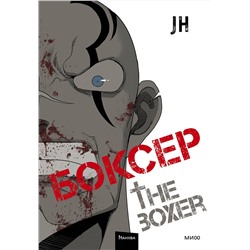 Эксмо JH "Боксер. Том 2"