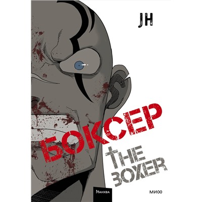 Эксмо JH "Боксер. Том 2"