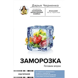 АСТ Дарья Черненко "Заморозка. Готовим впрок"