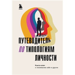 Эксмо "Путеводитель по типологиям личности. Книга-ключ к понимаю себя и других"