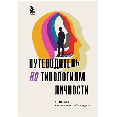 Эксмо "Путеводитель по типологиям личности. Книга-ключ к понимаю себя и других"