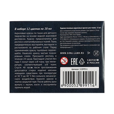 Краска по ткани, набор 12 цветов × 20 мл, морозостойкая, акриловая на водной основе, Calligrata