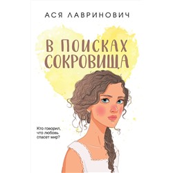 Эксмо Ася Лавринович "В поисках сокровища"