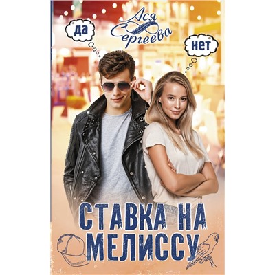 АСТ Ася Сергеева "Ставка на Мелиссу"