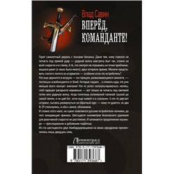 АСТ Влад Савин "Вперед, Команданте!"