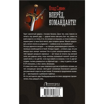 374988 АСТ Влад Савин "Вперед, Команданте!"