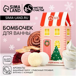Бомбочки для ванны «С праздником», 6×20 г, аромат вишня, пломбир, булочка, Чистое счастье