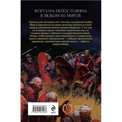 464559 Эксмо Гарри Тертлдав "Хроники пропавшего легиона (Комплект из двух книг: Пропавший легион. Император для легиона + Легион Видессоса. Мечи легиона)"