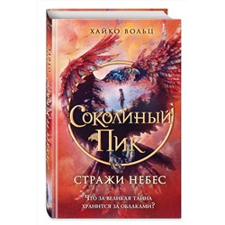 Эксмо Хайко Вольц "Соколиный пик. Стражи небес (#1)"