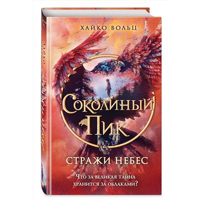 Эксмо Хайко Вольц "Соколиный пик. Стражи небес (#1)"