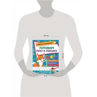 Эксмо "Готовим руку к письму"