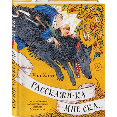 Эксмо Уна Харт "Расскажи-ка мне ска..."