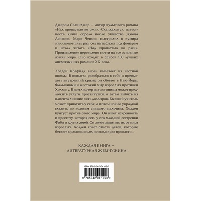 485553 Эксмо Дж. Д. Сэлинджер "Над пропастью во ржи"