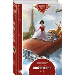 Эксмо Лилия Роджер "Инферняня"