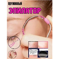 Эпилятор пружинный для лица, прибор для удаления волос
